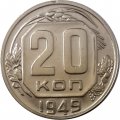 СССР 20 копеек 1949 год - UNC-