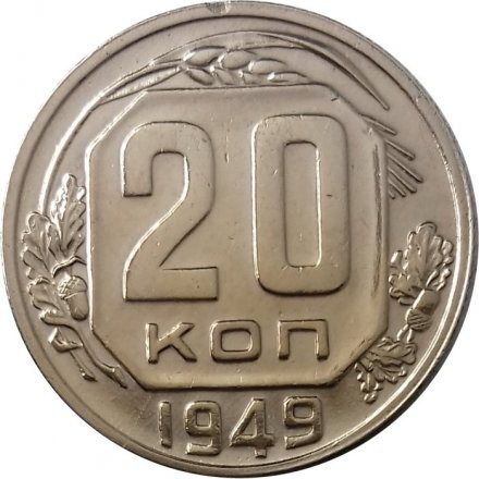 СССР 20 копеек 1949 год - UNC-