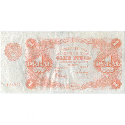 РСФСР 1 рубль 1922 год - Н. Крестинский - Герасимов - VF