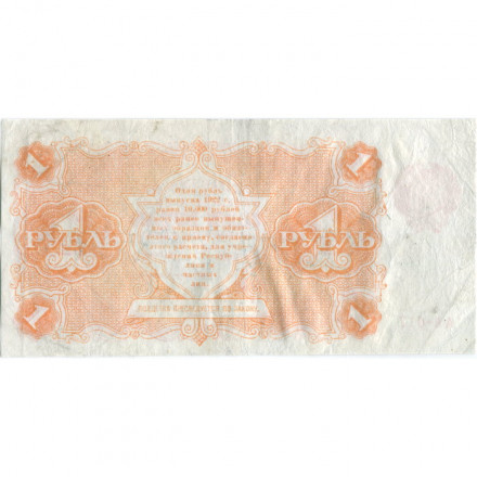 РСФСР 1 рубль 1922 год - Н. Крестинский - Герасимов - VF