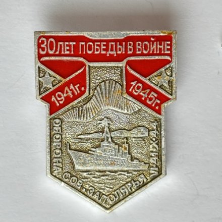Значок. 30 лет победы в войне 1941-1945. Оборона Сов. Заполярья