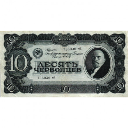 СССР 10 червонцев 1937 год - VF