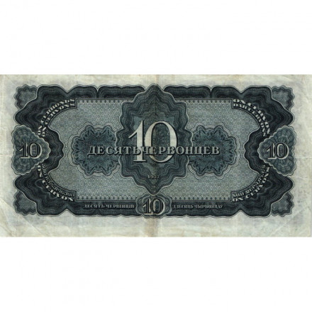 СССР 10 червонцев 1937 год - VF