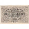 РСФСР 60 рублей 1919 год - Пятаков -  Евг.Гейльман - XF