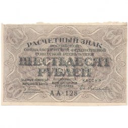 РСФСР 60 рублей 1919 год - Пятаков -  Евг.Гейльман - XF