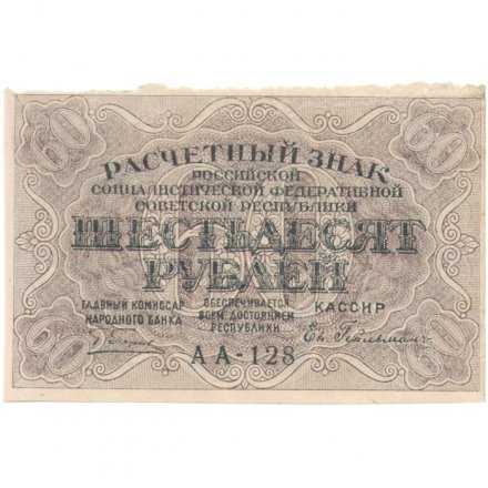 РСФСР 60 рублей 1919 год - Пятаков -  Евг.Гейльман - XF