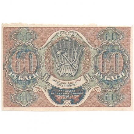 РСФСР 60 рублей 1919 год - Пятаков -  Евг.Гейльман - XF