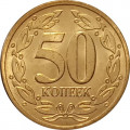 Приднестровье 50 копеек 2005 год (магнетик) UNC