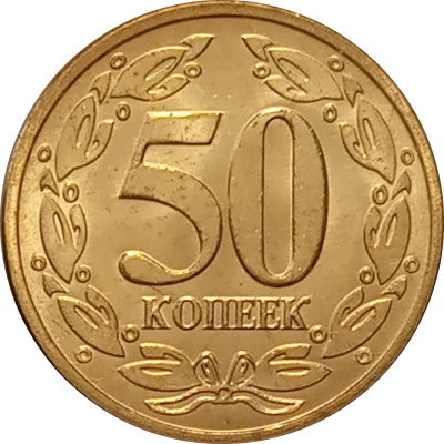 Приднестровье 50 копеек 2005 год (магнетик) UNC