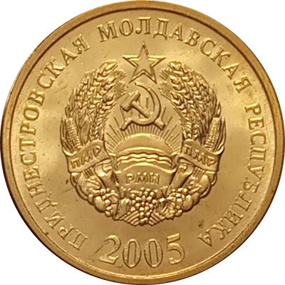Приднестровье 50 копеек 2005 год (магнетик) UNC