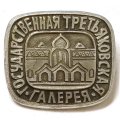 Значок Государственная третьяковская галерея