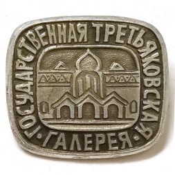 Значок Государственная третьяковская галерея