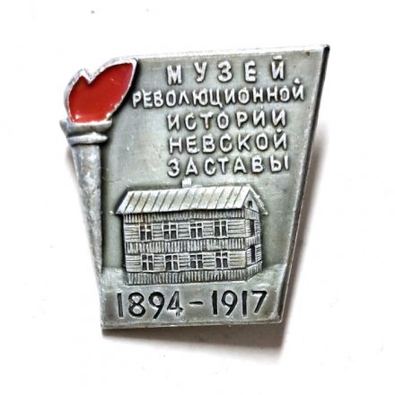Значок Музей революционной истории Невской заставы 1894-1917
