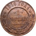 1 копейка 1916 год Николай II (1894—1917) - VF+