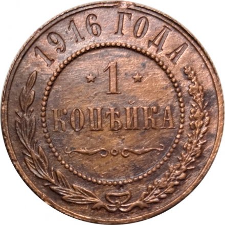 1 копейка 1916 год Николай II (1894—1917) - VF+