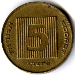 Израиль 5 агорот 1997 год