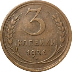 СССР 3 копейки 1926 год - F
