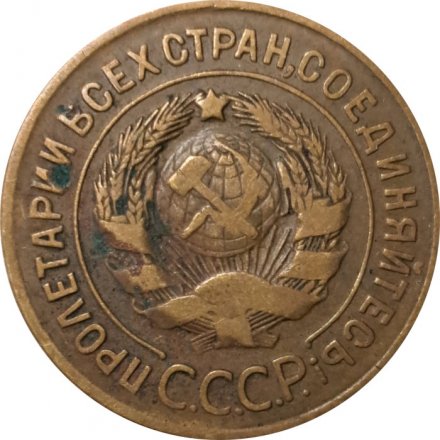 СССР 3 копейки 1926 год - F