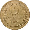 СССР 3 копейки 1926 год - F