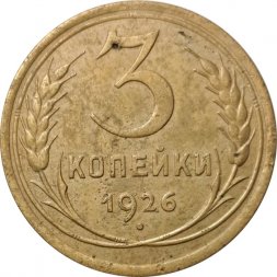 СССР 3 копейки 1926 год - F