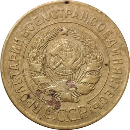 СССР 3 копейки 1926 год - F