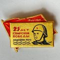Значок. 25 лет Свирской победы. Лодейное поле 1944-1969 (тип 2)
