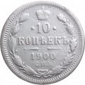 10 копеек 1900 год СПБ ФЗ Николай II (1894—1917) - VF-