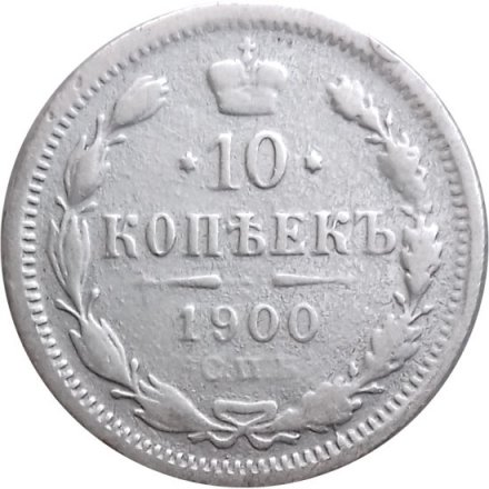 10 копеек 1900 год СПБ ФЗ Николай II (1894—1917) - VF-