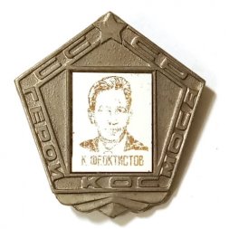 Значок СССР Герои Космоса К.Феоктистов