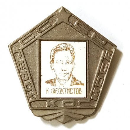 Значок СССР Герои Космоса К.Феоктистов