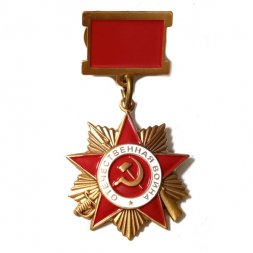 Мини-копия "Орден ВОВ 1 степени" на колодке