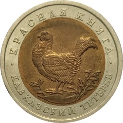 Россия 50 рублей 1993 год - Кавказский тетерев