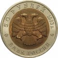 Россия 50 рублей 1993 год - Кавказский тетерев