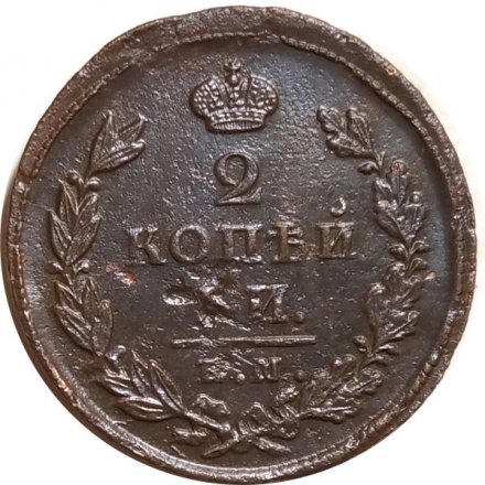 2 копейки 1825 год ЕМ ИК Александр I (1801—1825) - VF-