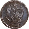2 копейки 1825 год ЕМ ИК Александр I (1801—1825) - VF-