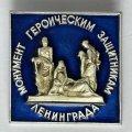 Значок. Монумент героическим защитникам Ленинграда (тип 7)