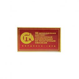 Значок III Всесоюзная научно-техническая конференция по пластичным смазкам. Бердянск 1979