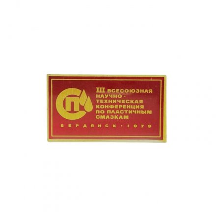 Значок III Всесоюзная научно-техническая конференция по пластичным смазкам. Бердянск 1979