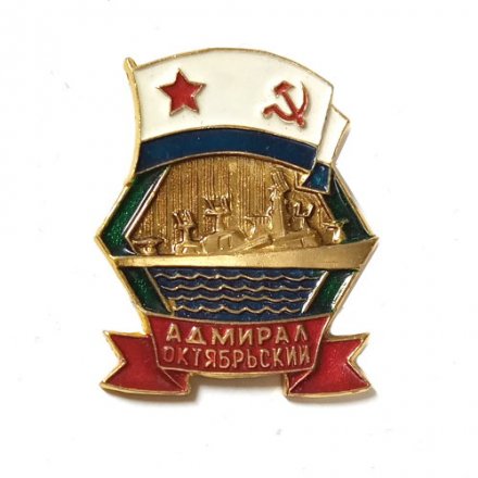 Значок Большой противолодочный корабль &quot;Адмирал Октябрьский&quot;