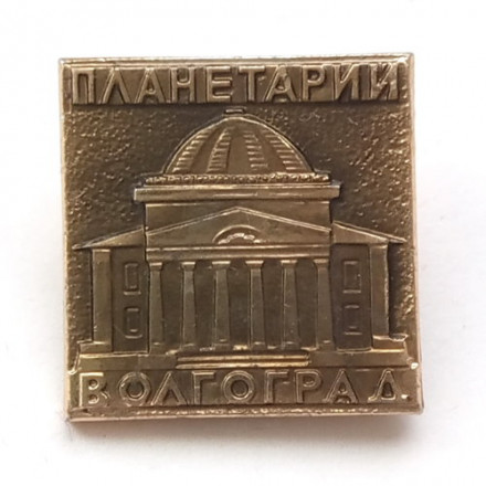 Значок &quot;Волгоград. Планетарий&quot;