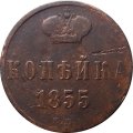 1 копейка 1855 год ЕМ Николай I (1825—1855) - F+