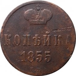 1 копейка 1855 год ЕМ Николай I (1825—1855) - F+