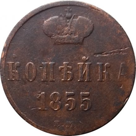 1 копейка 1855 год ЕМ Николай I (1825—1855) - F+