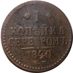 1 копейка 1840 год ЕМ Николай I (1825—1855) - F