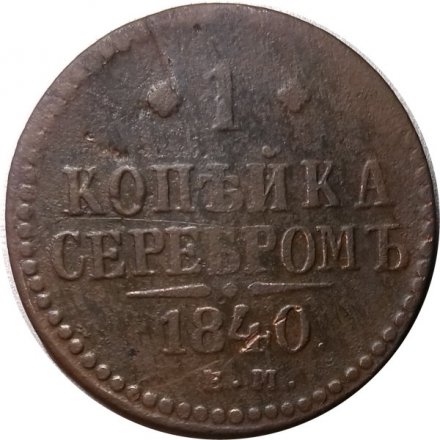 1 копейка 1840 год ЕМ Николай I (1825—1855) - F