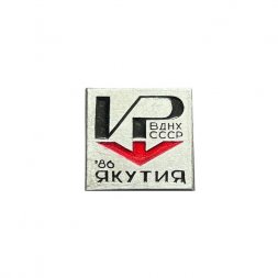 Значок Якутия - 86. ВДНХ СССР