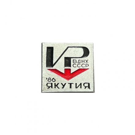 Значок Якутия - 86. ВДНХ СССР