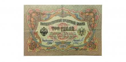 Российская империя 3 рубля 1905 год - Шипов - Гр.Иванов - VF