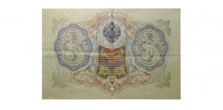 Российская империя 3 рубля 1905 год - Шипов - Гр.Иванов - VF