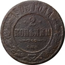 2 копейки 1903 год СПБ Николай II (1894 - 1917) - G